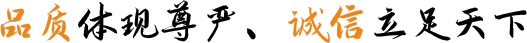 品質(zhì)體現(xiàn)尊嚴(yán)、誠(chéng)信立足天下